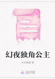 幻夜獨(dú)角公主