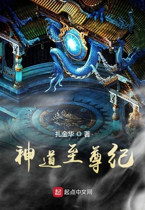 神道至尊纪在线阅读
