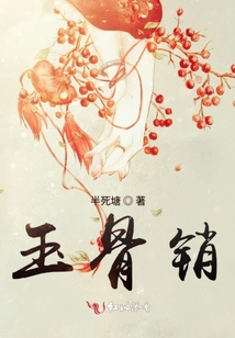 玉骨銷