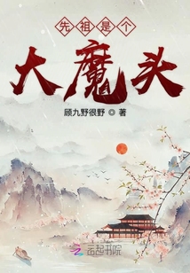 先祖是个大魔头