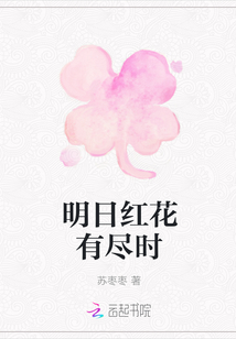 明日紅花有盡時(shí)