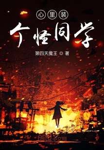 心里裝個怪同學