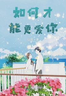 如何才能更愛你