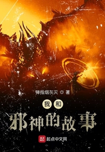 我和邪神的故事