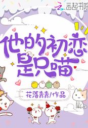 他的初恋是只喵在线阅读
