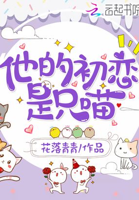 他的初恋是只喵在线阅读
