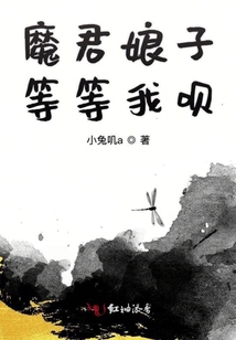 魔君娘子等等我唄