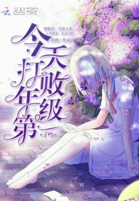 今天打败年级第一了吗在线阅读