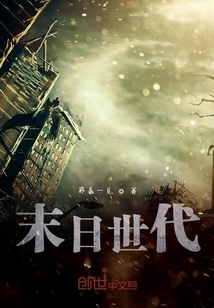 末日世代