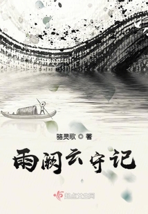 雨阙云守记在线阅读