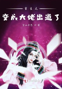 重生之變成大佬出道了