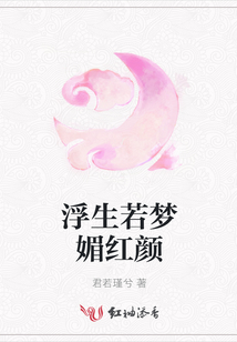 浮生若夢媚紅顏