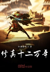 修真十二万年在线阅读
