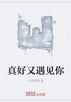 真好又遇見你在線閱讀