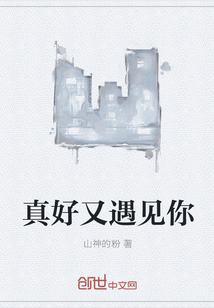 真好又遇見你