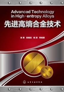 先進高熵合金技術