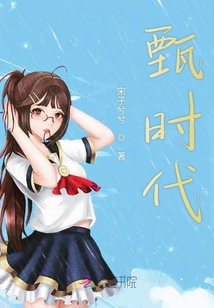 甄時代