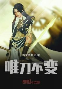 唯刀不變