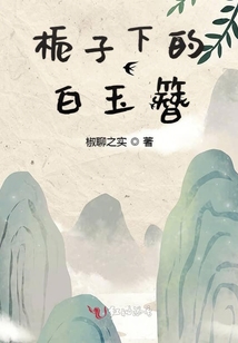 梔子下的白玉簪