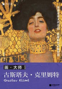 畫·大師 古斯塔夫·克里姆特