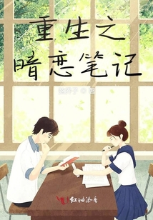 重生之暗戀筆記
