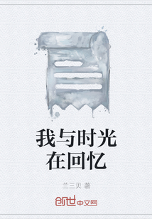 我與時光在回憶