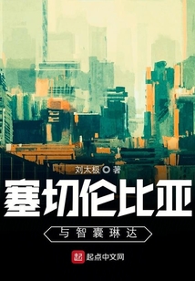 塞切倫比亞與智囊琳達