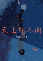 天上即人間在線閱讀