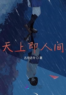 天上即人間