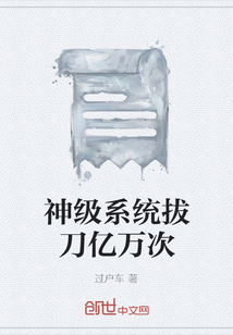 神級系統拔刀億萬次