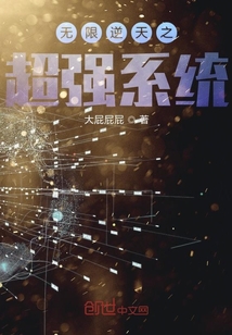 無限逆天之超強系統