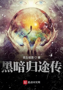 黑暗歸途傳