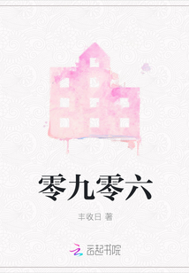 零九零六