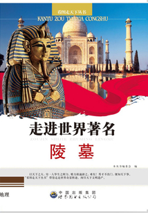 走進世界著名陵墓