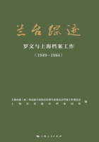 兰台踪迹：罗文与上海档案工作（1949-1984）在线阅读