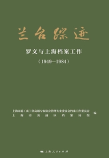 蘭臺蹤跡：羅文與上海檔案工作（1949-1984）