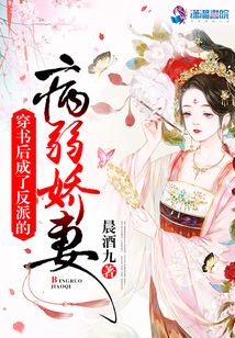 穿書后成了反派的病弱嬌妻
