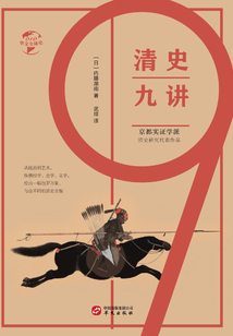 清史九講