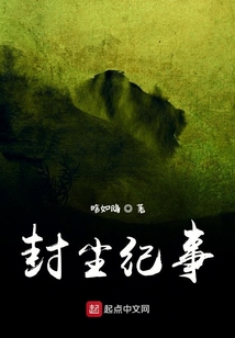 封塵紀(jì)事