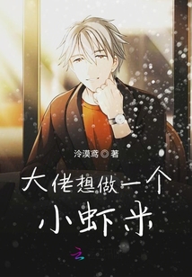 大佬想做个小虾米