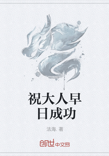 祝大人早日成功