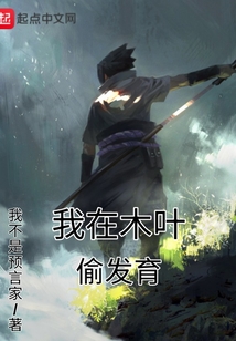 我在木叶偷发育 cover