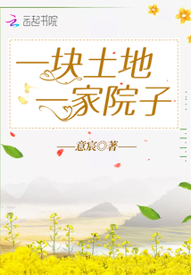 一塊土地一家院子