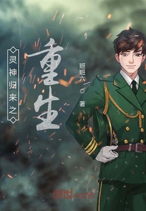 靈神歸來之重生