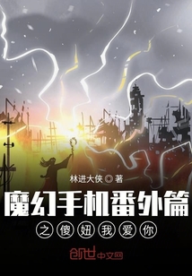 魔幻手機番外篇之現代魔俠傳