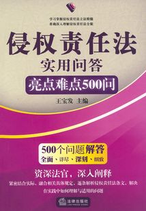 侵權責任法實用問答：亮點難點500問