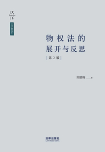 物權法的展開與反思(第2版)