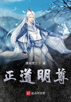 正道明尊在線閱讀