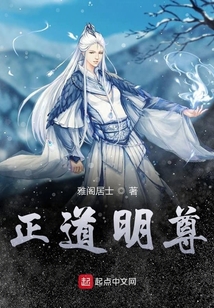 正道明尊