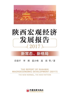 陜西宏觀經(jīng)濟(jì)發(fā)展報(bào)告(2017):新常態(tài)、新格局